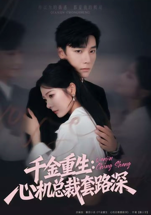 千金重生：心机总裁套路深（75集）河马免费短剧