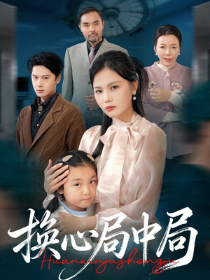 换心局中局(54集) 换心局中局(54集)全网短剧抢先看