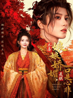 不喜娘娘娇媚，是朕口是心非（80集）全集免费观看
