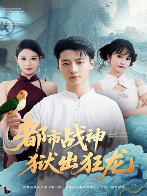 都市战神狱出狂龙(80集) 都市战神狱出狂龙(80集)短剧看全集