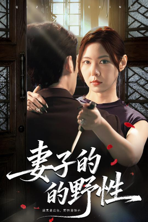 妻子的野性（60集）短剧分享片段