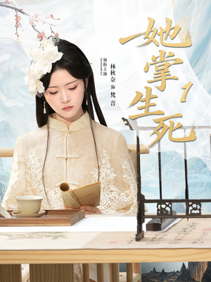 她掌生死1(80集) 她掌生死1(80集)哪个短剧网能看