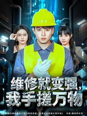 维修就变强，我手搓万物（82集）免费看短剧