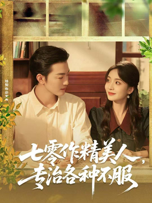 七零作精美人，专治各种不服（77集）短剧全集完整版