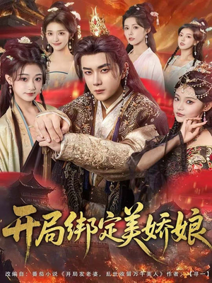 开局绑定美娇娘(80集) 开局绑定美娇娘(80集)最新热剧免费看