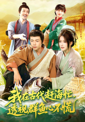 我在古代赶海忙透视群鱼心不慌（100集）超好看古装短剧