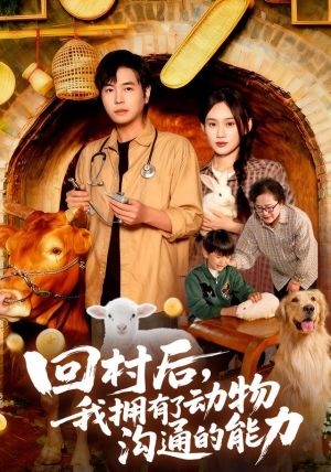 回村后我拥有了动物沟通的能力(96集) 回村后我拥有了动物沟通的能力(96集)短剧中追到爽