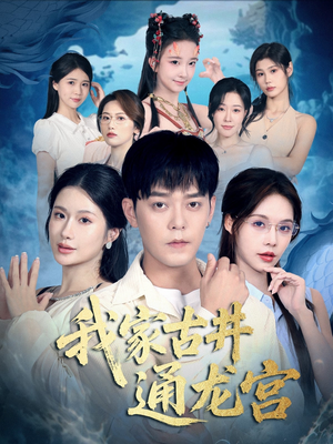 我家古井通龙宫（67集）高分佳作免费看