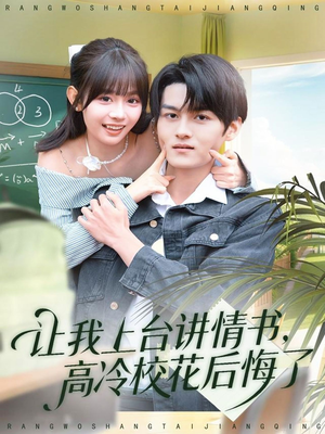 让我上台讲情书,高冷校花后悔了(80集) 让我上台讲情书,高冷校花后悔了(80集)最新上映的短剧