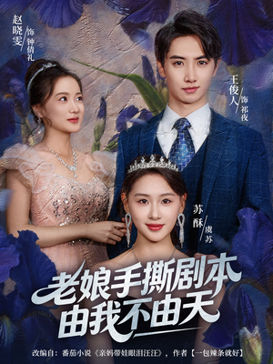 拒当炮灰后我全家萌宝团宠我(80集) 拒当炮灰后我全家萌宝团宠我(80集)好看的国产短剧