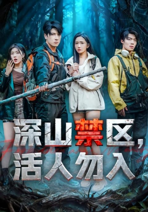 深山禁区活人勿入(67集) 深山禁区活人勿入(67集)精彩的网络短剧