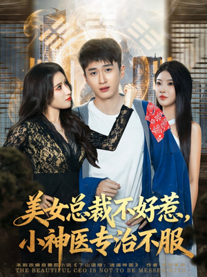 美女总裁不好惹，小神医专治不服（80集）古装短剧推荐