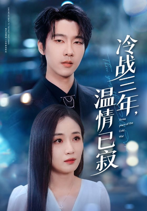 冷战三年,温情已寂(65集) 冷战三年,温情已寂(65集)热门短剧看不停