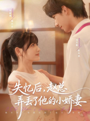 失忆后,赵总弄丢了他的小娇妻(79集) 失忆后,赵总弄丢了他的小娇妻(79集)独家短剧免费看