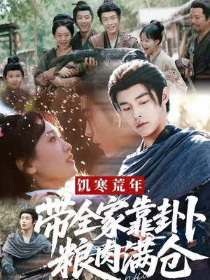 饥寒荒年带全家靠卦卜粮肉满仓（81集）每日分享短剧