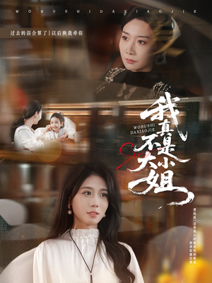 我真不是大小姐(70集) 我真不是大小姐(70集)最火爆的短剧