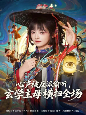 心声被反派偷听，玄学主母横扫全场（73集）免费短剧就是爽