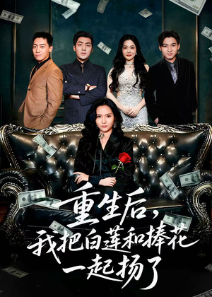 保姆女儿想用9.9换走我的千万捧花(47集) 保姆女儿想用9.9换走我的千万捧花(47集)精彩短剧上线