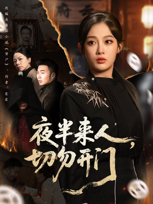 夜半来人，切勿开门（65集）原创精彩短剧