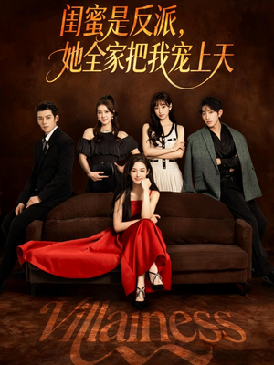 闺蜜是反派她全家把我宠上天(76集) 闺蜜是反派她全家把我宠上天(76集)百万短剧抢先看