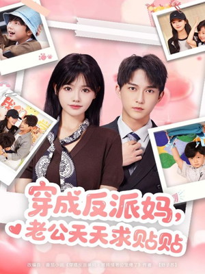 穿成反派妈，老公天天求贴贴（80集）精彩短剧来袭