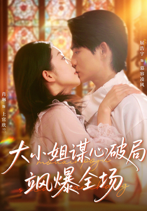 大小姐谋心破局飒爆全场(47集) 大小姐谋心破局飒爆全场(47集)正能量短剧分享