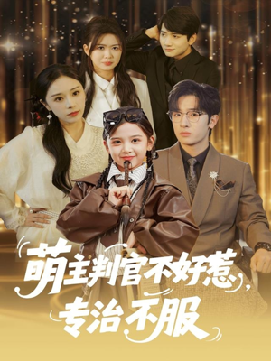 萌主判官不好惹专治不服(85集) 萌主判官不好惹专治不服(85集)一口气看完