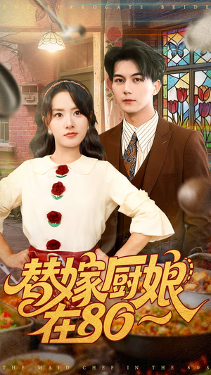 替嫁厨娘在80（90集）全集免费看短剧