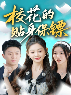 校花的贴身保镖(80集) 校花的贴身保镖(80集)在线观看完整版