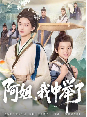 阿姐,我中举了(81集) 阿姐,我中举了(81集)短剧抢先看全集