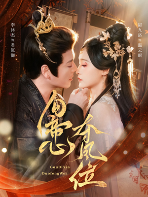 勾帝心夺凤位(60集) 勾帝心夺凤位(60集)热播短剧追不停