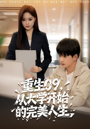重生09从大学开始的完美人生(66集) 重生09从大学开始的完美人生(66集)全集一次看完