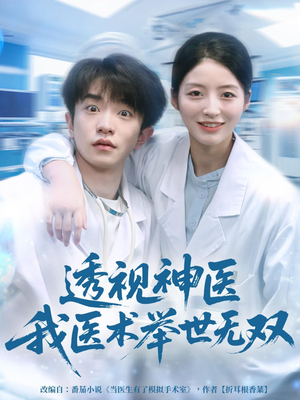 透视神医我医术举世无双（80集）河马免费短剧