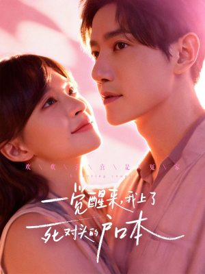 一觉醒来,我上了死对头的户口本(77集) 一觉醒来,我上了死对头的户口本(77集)百亿短剧抢先看