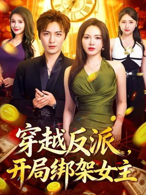 穿越反派，开局绑架女主（80集）热门了短剧