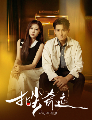 指尖奇迹（64集）原创精彩短剧