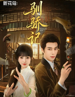 驯骄记(55集) 驯骄记(55集)爆款短剧一起追