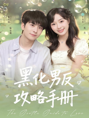 黑化男反攻略手册（84集）爆火短剧追不停