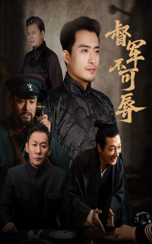 督军不可辱（45集）最热门短剧来了