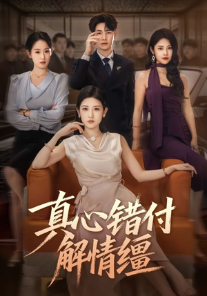 真心错付解情缰（71集）真的太好看了