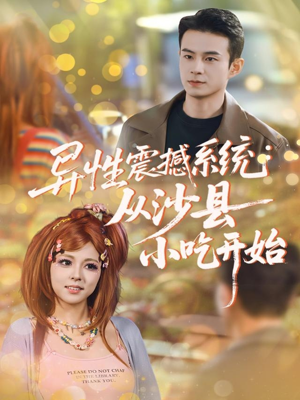 异性震撼系统从沙县小吃开始(81集) 异性震撼系统从沙县小吃开始(81集)免费短剧就是爽