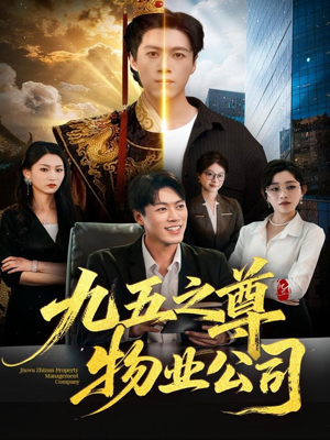 九五之尊物业公司(80集) 九五之尊物业公司(80集)在哪看