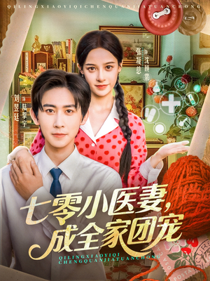 七零小医妻,成全家团宠(66集) 七零小医妻,成全家团宠(66集)短剧在线看