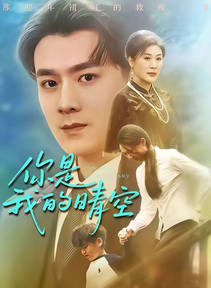 你是我的晴空(63集) 你是我的晴空(63集)免费短剧看全集