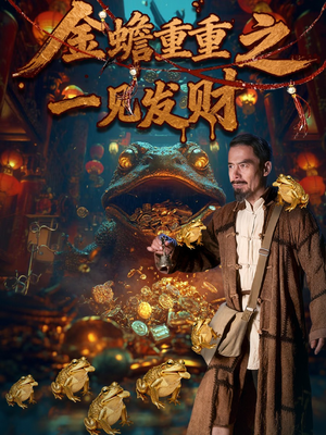 金蝉重重之一见发财(61集) 金蝉重重之一见发财(61集)去哪里看