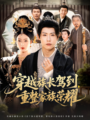 穿越族长驾到重整家族荣耀(64集) 穿越族长驾到重整家族荣耀(64集)精彩短剧看不停