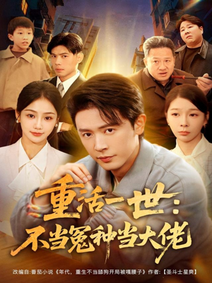 重活一世:不当怨种当大佬(80集) 重活一世:不当怨种当大佬(80集)精彩短剧来了