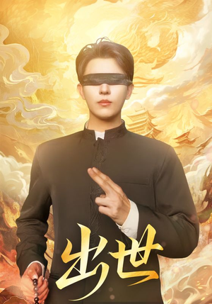 盲者破世(70集) 盲者破世(70集)免费短剧看不停