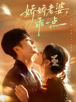 娇娇老婆，乖一点（68集）解说文案