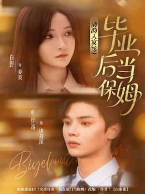 清韵入宴3之毕业后当保姆(76集) 清韵入宴3之毕业后当保姆(76集)完整版